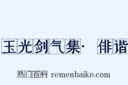 玉光剑气集·俳谐是什么意思的图片